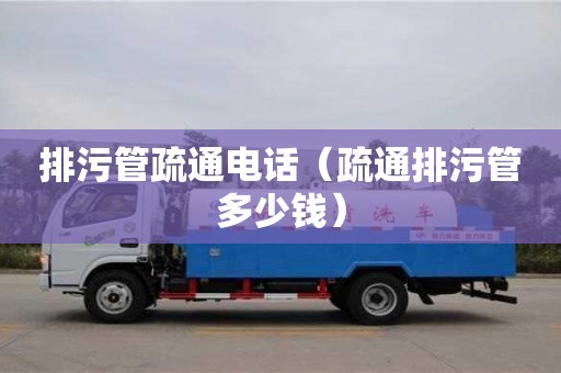 杭州排污管疏通電話（疏通排污管多少錢）