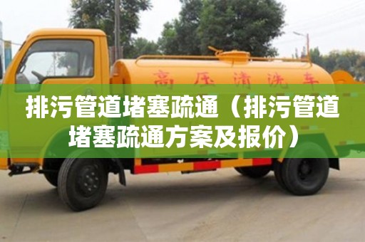 北京排污管道堵塞疏通（排污管道堵塞疏通方案及報價）