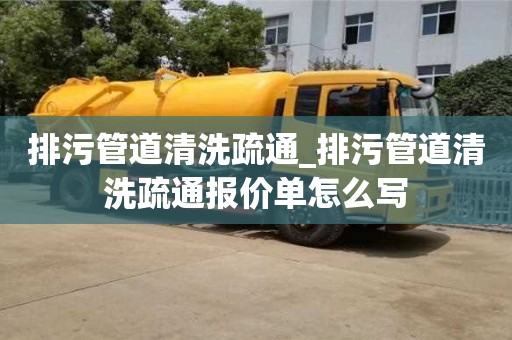 石家莊排污管道清洗疏通_排污管道清洗疏通報價單怎么寫