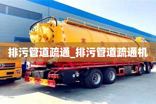 北京排污管道疏通_排污管道疏通機