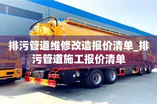 排污管道維修改造報(bào)價(jià)清單_排污管道施工報(bào)價(jià)清單