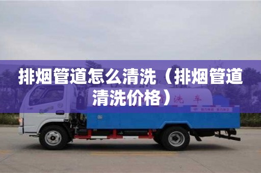 排煙管道怎么清洗（排煙管道清洗價格）