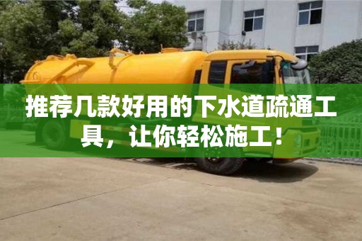 杭州推薦幾款好用的下水道疏通工具，讓你輕松施工！