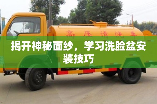 北京揭開神秘面紗，學習洗臉盆安裝技巧