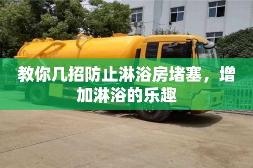 北京教你幾招防止淋浴房堵塞，增加淋浴的樂趣