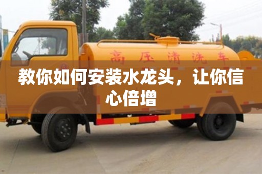 北京教你如何安裝水龍頭，讓你信心倍增
