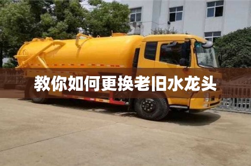 北京教你如何更換老舊水龍頭