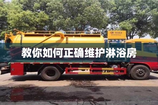 北京教你如何正確維護淋浴房