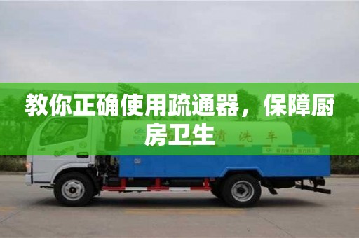北京教你正確使用疏通器，保障廚房衛生