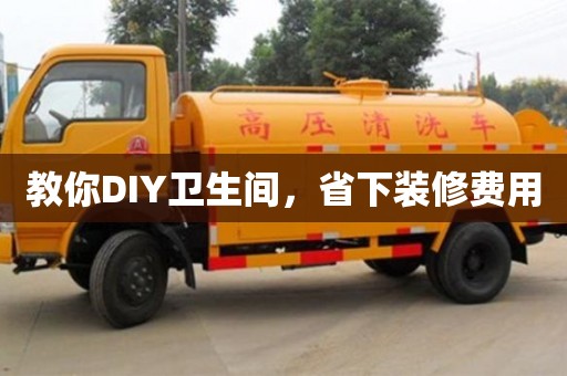 北京教你DIY衛生間，省下裝修費用