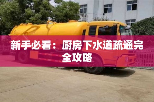 北京新手必看：廚房下水道疏通完全攻略