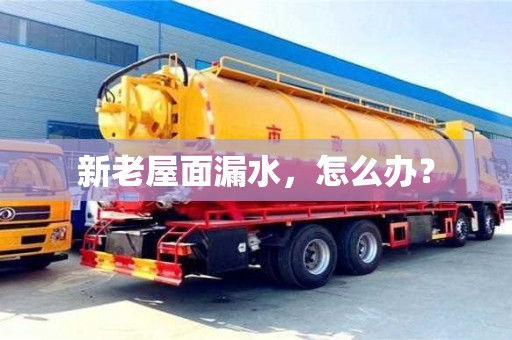 北京新老屋面漏水，怎么辦？