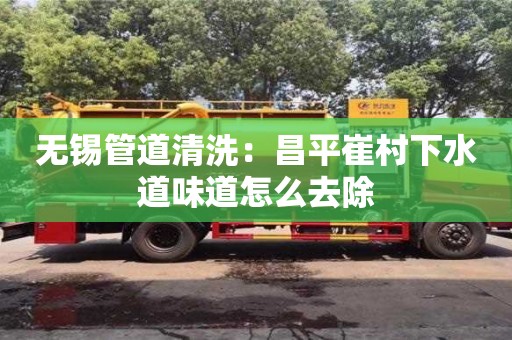 杭州無錫管道清洗：昌平崔村下水道味道怎么去除