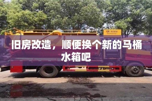 杭州舊房改造，順便換個新的馬桶水箱吧