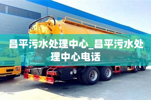北京昌平污水處理中心_昌平污水處理中心電話