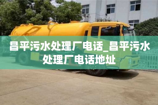 成都昌平污水處理廠電話_昌平污水處理廠電話地址