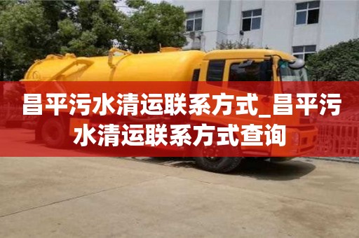 成都昌平污水清運聯系方式_昌平污水清運聯系方式查詢
