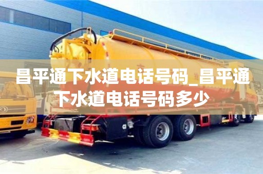 成都昌平通下水道電話號碼_昌平通下水道電話號碼多少