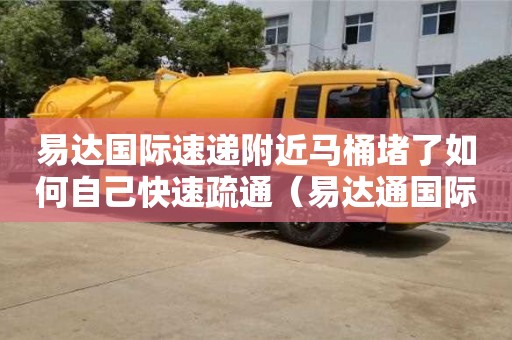 北京易達國際速遞附近馬桶堵了如何自己快速疏通（易達通國際快遞電話）