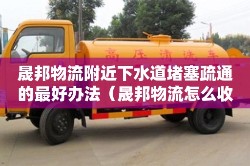 杭州晟邦物流附近下水道堵塞疏通的最好辦法（晟邦物流怎么收費）