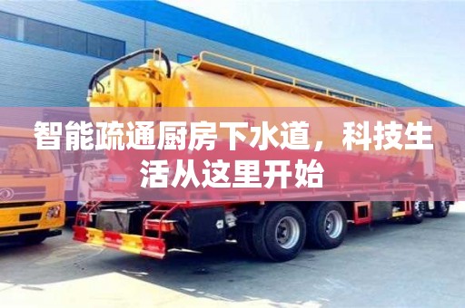 北京智能疏通廚房下水道，科技生活從這里開始