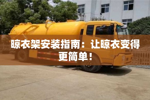 杭州晾衣架安裝指南：讓晾衣變得更簡單！