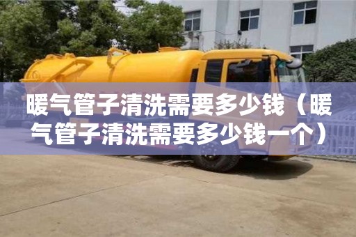 杭州暖氣管子清洗需要多少錢（暖氣管子清洗需要多少錢一個）