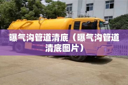 曝氣溝管道清底（曝氣溝管道清底圖片）