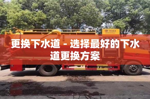 更換下水道 - 選擇最好的下水道更換方案