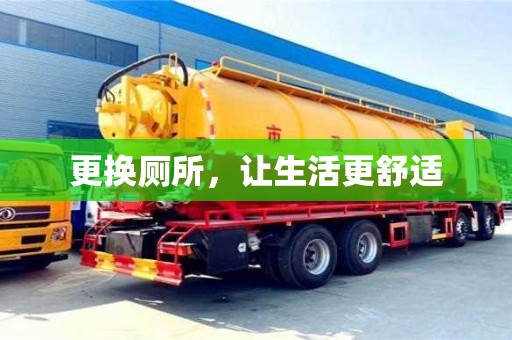 北京更換廁所，讓生活更舒適