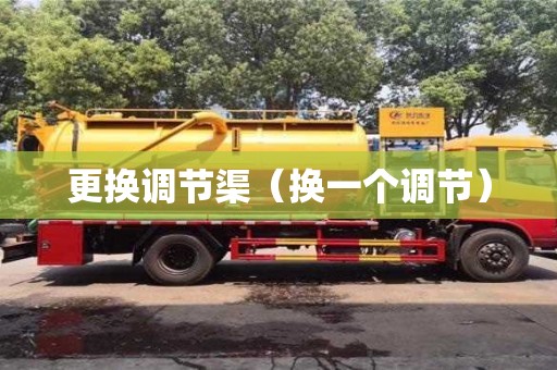 杭州更換調節渠（換一個調節）