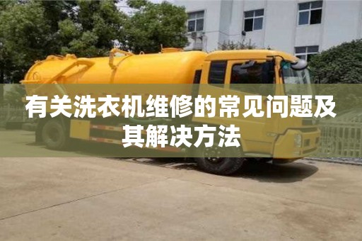 北京有關(guān)洗衣機(jī)維修的常見問題及其解決方法