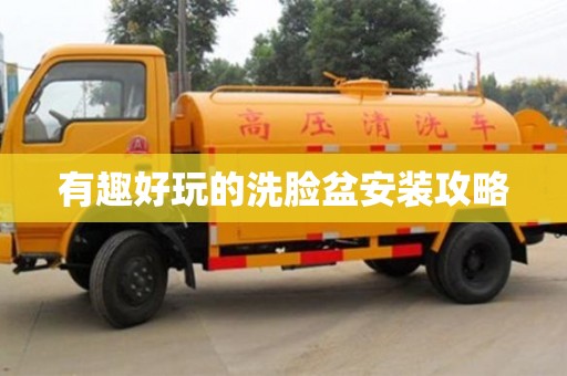 杭州有趣好玩的洗臉盆安裝攻略