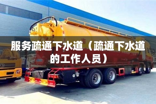 杭州服務(wù)疏通下水道（疏通下水道的工作人員）