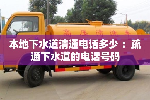 杭州本地下水道清通電話多少 ：疏通下水道的電話號碼