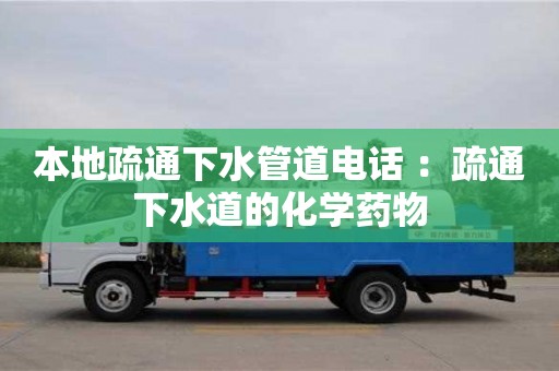 本地疏通下水管道電話 ：疏通下水道的化學藥物