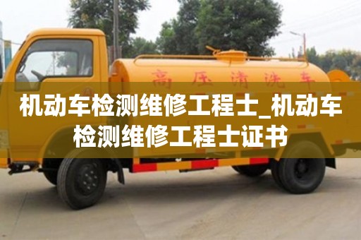 石家莊機(jī)動(dòng)車檢測維修工程士_機(jī)動(dòng)車檢測維修工程士證書