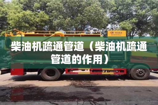 杭州柴油機疏通管道（柴油機疏通管道的作用）