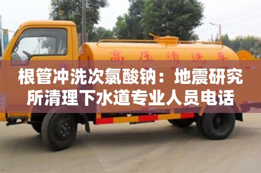 根管沖洗次氯酸鈉：地震研究所清理下水道專業人員電話