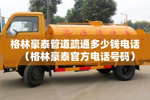 北京格林豪泰管道疏通多少錢電話（格林豪泰官方電話號碼）