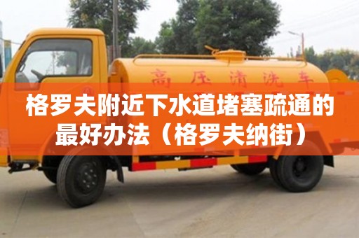 格羅夫附近下水道堵塞疏通的最好辦法（格羅夫納街）