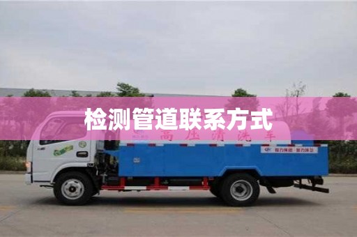 檢測(cè)管道聯(lián)系方式