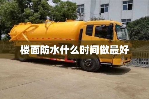 樓面防水什么時(shí)間做最好
