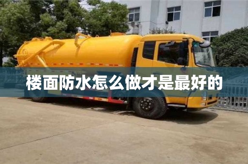 成都樓面防水怎么做才是最好的