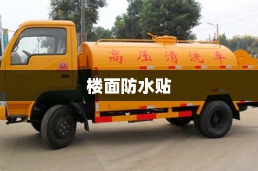 樓面防水貼