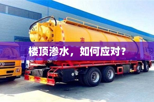 北京樓頂滲水，如何應對？