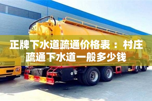 北京正牌下水道疏通價格表 ：村莊疏通下水道一般多少錢
