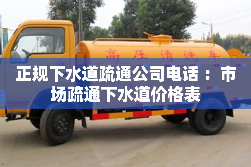 杭州正規下水道疏通公司電話 ：市場疏通下水道價格表