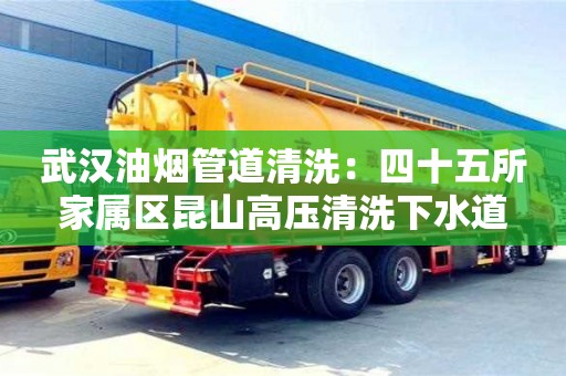 杭州武漢油煙管道清洗：四十五所家屬區昆山高壓清洗下水道