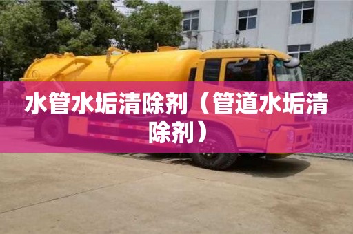 北京水管水垢清除劑（管道水垢清除劑）